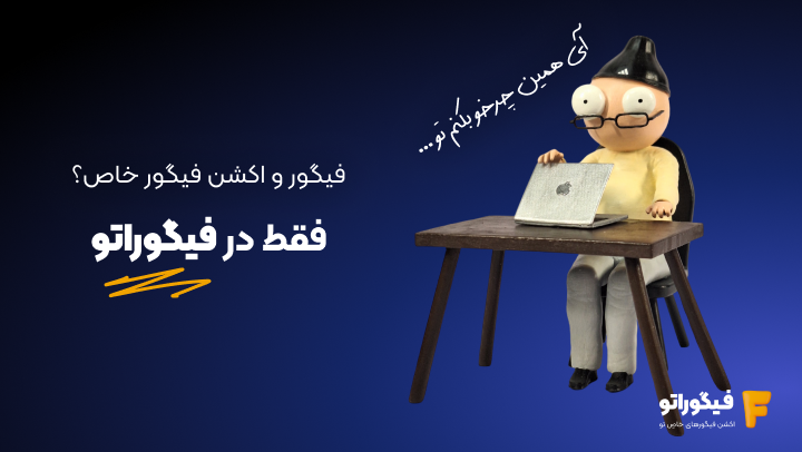 فیگور و اکشن فیگور: بهترین هدیه برای روزهای خاص