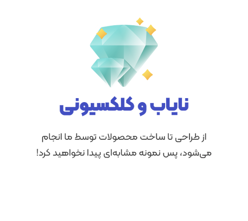 نایاب و کلکسیونی