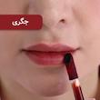 تینت لب ارگانیک (مناسب لب، گونه و کانتور)