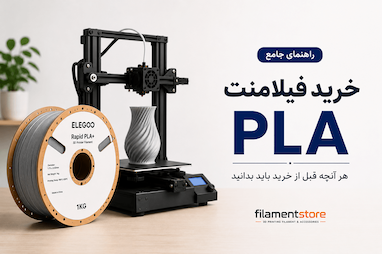 راهنمای جامع خرید PLA