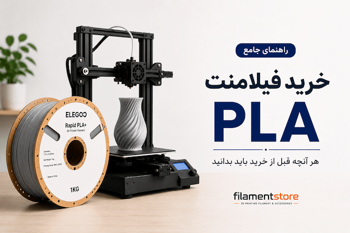 راهنمای جامع خرید PLA