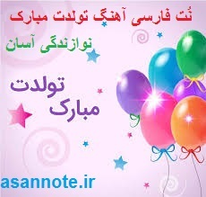 نُت فارسی تولدت مبارک
