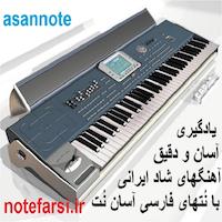 آرشیو نُتهای فارسی