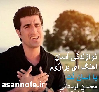 نت فارسی آهنگ آی براروم از محسن لرستانی