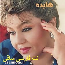 هایده،ساقی