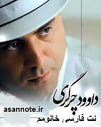 نت فارسی خانومم