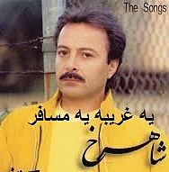یه غریبه،شاهرخ