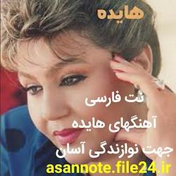نت فارسی آهنگهای هایده