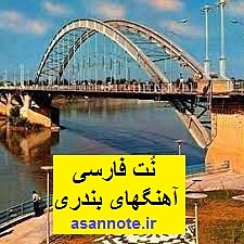 نت آهنگهای بندری