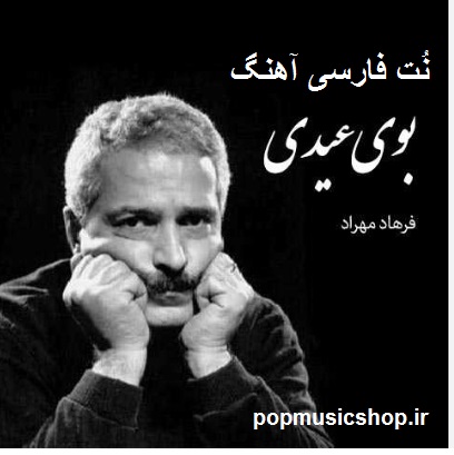نت فارسی آهنگ بوی عیدی از فرهاد