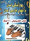 نت فارسی 20 آهنگ