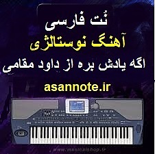 نت آهنگ داود مقامی