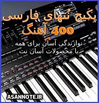نتهای فارسی 400 آهنگ