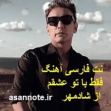 نت فارسی آهنگ فقط با تو عشقم