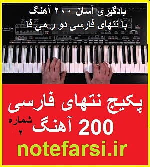 نت موسیقی 200 آهنگ