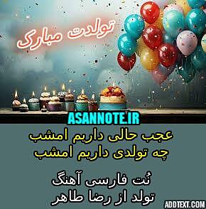 آهنگ تولد