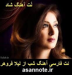 نت فارسی آهنگ شب از لیلا فروهر