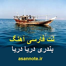 نت فارسی آهنگ بندری دریا دریا 