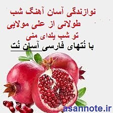 نُت فارسی دو آهنگ برای شب یلدا 