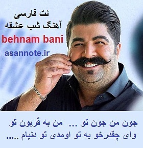 نت آهنگ بهنام بانی