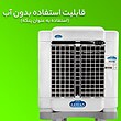 کولر آبی سلولوزی جنرال لوتان مدل PCK-3000