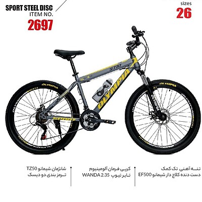 دوچرخه المپیا استیل اسپورت دیسکی کد 2697 سایز 26 - OLYMPIA STEEL SPORT 2DISC