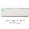 کولر گازی 9000 سرد و گرم R410A وستن ایر مدل WSN-R090HC