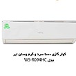 کولر گازی 9000 سرد و گرم R410A وستن ایر مدل WSN-R090HC