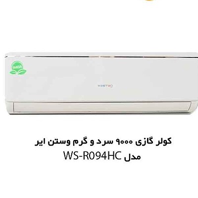 کولر گازی 9000 سرد و گرم R410A وستن ایر مدل WSN-R090HC