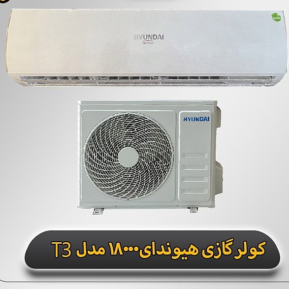 کولر گازی هیوندای۱۸۰۰۰ مدل T3(سرمایشی)