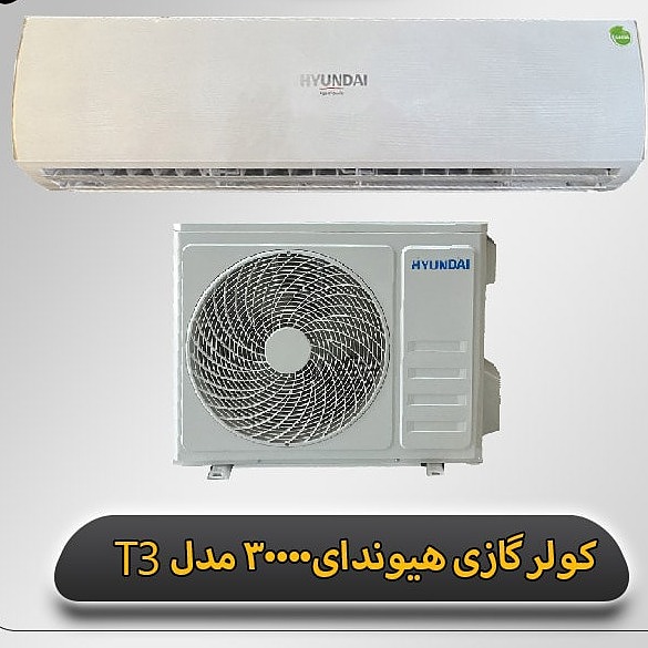 کولر گازی هیوندای۳۰۰۰۰ مدل T3(سرمایشی)