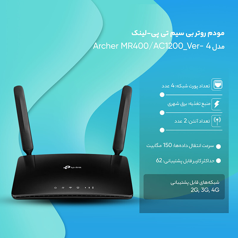 مودم روتر بی سیم 4G LTE تی پی-لینک مدل Archer MR400/AC1200_Ver- 4