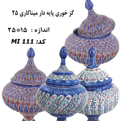 گزخوری پایه دار میناکاری 25