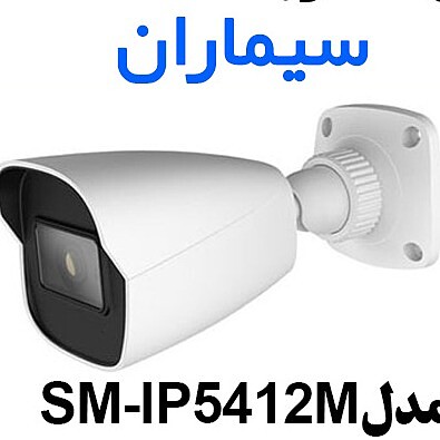 دوربین مدار بسته بولت IP سیماران مدل Simaran SM-IP5412M