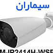 دوربین مدار بسته IP بولت سیماران Simaran SM-IP2414H-WSFR