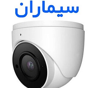 دوربین مدار بسته آی پی دام سیماران Simaran SM-IP2512H-WSFR