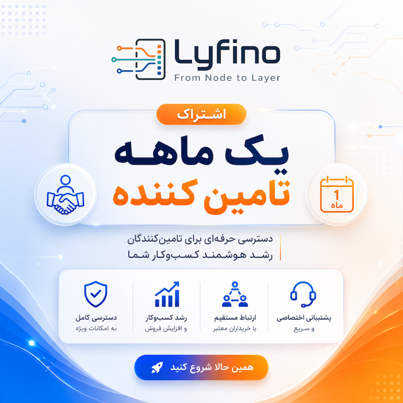اشتراک یک ماهه قرارگیری در لیست تامین کنندگان