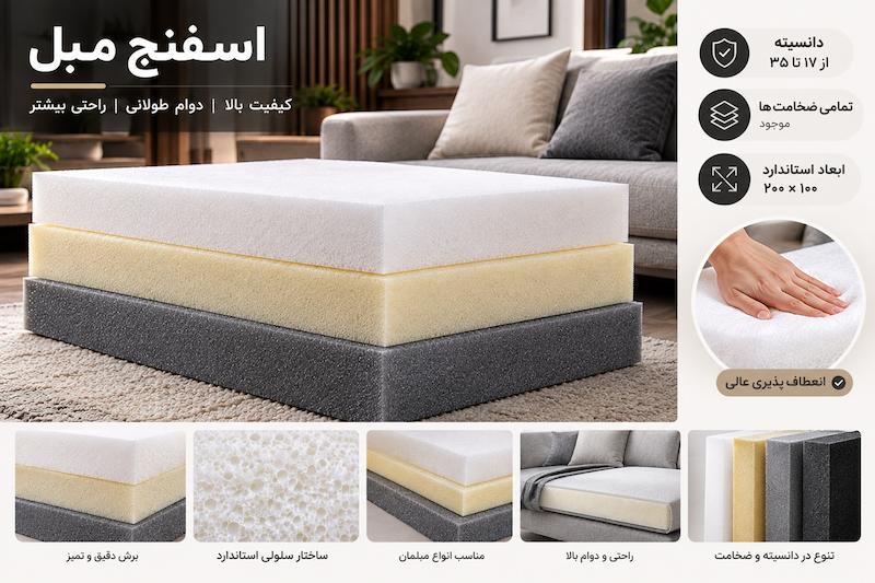 اسفنج اسفنج 30کیلویی اسفنج 20کیلویی اسفنج 17 کیلویی مبل نوافوم