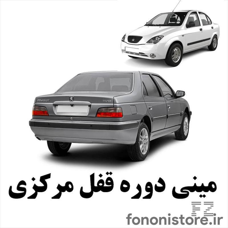 مینی دوره قفل مرکزی-102