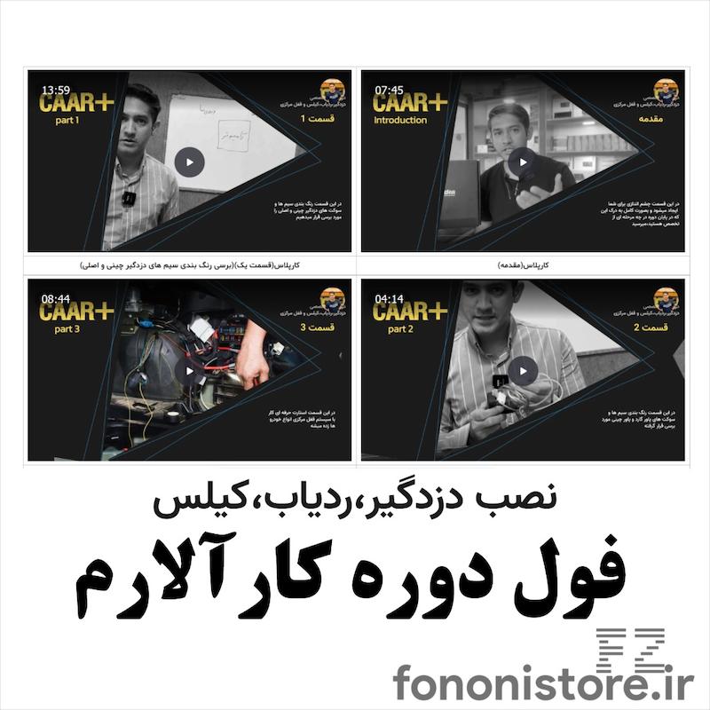 دوره ردیاب،کیلس،دزدگیر-101