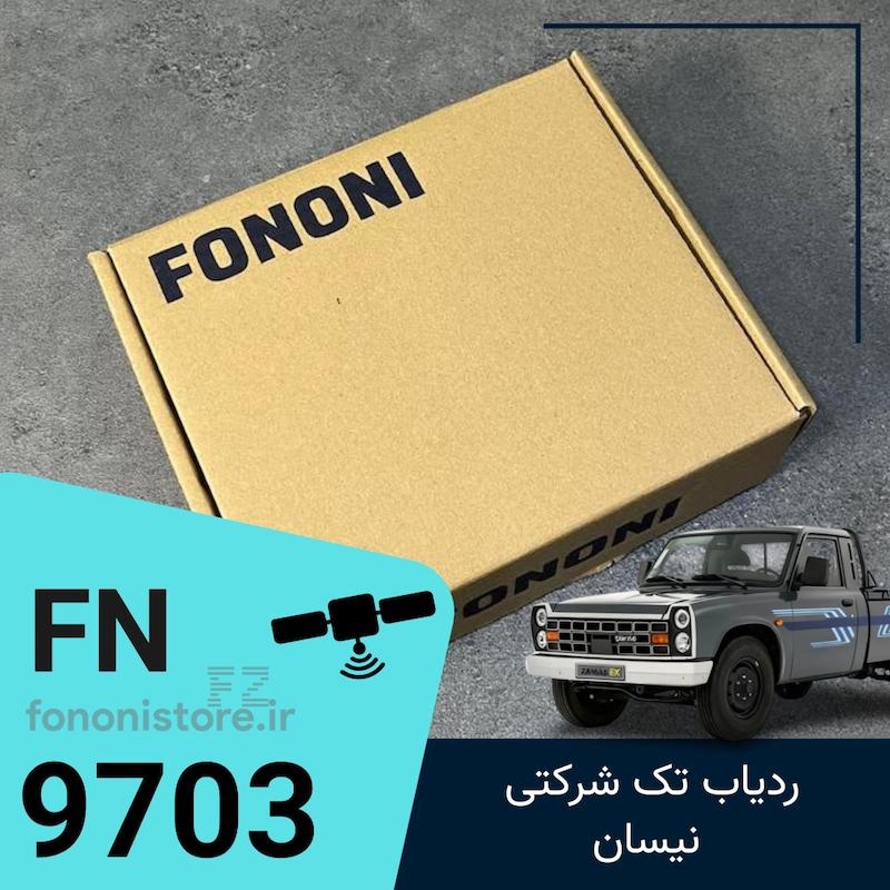 پکیج نیسان (9703)