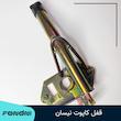 قفل کاپوت نیسان مدل آرمین