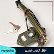 قفل کاپوت نیسان مدل آرمین
