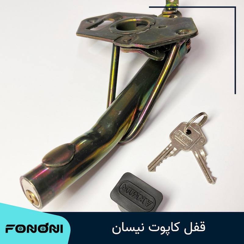 قفل کاپوت نیسان مدل آرمین