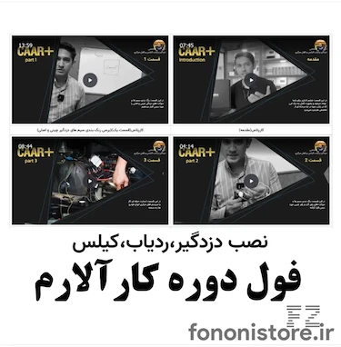  چرا دوره آموزش نصب کارآلارم؟