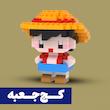 *کج جعبه* مینی لگو انیمه وان پیس - One Piece