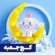 *کج جعبه* چراغ خواب فانتزی لگویی سینامورول 