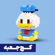 *کج جعبه* مینی لگو دانلد داک Donald Duck