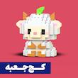 *کج جعبه* لگو سری حیوانات - مدل بز همه‌چی‌دان