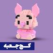 *کج جعبه* مینی لگو پیگلت - Piglet 